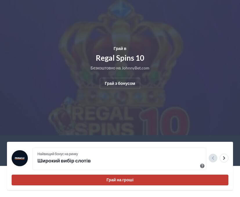 Regal Spins 10 як виграти джекпот