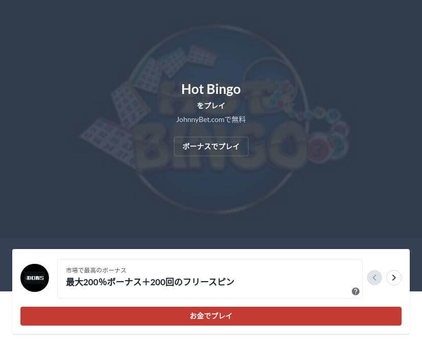 ビンゴがあるオンラインカジノ