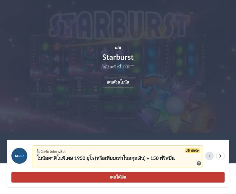 รีวิวเกมสล็อต Starburst