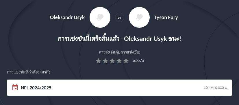 ทำนาย ฟิวรี่ vs อูซิก