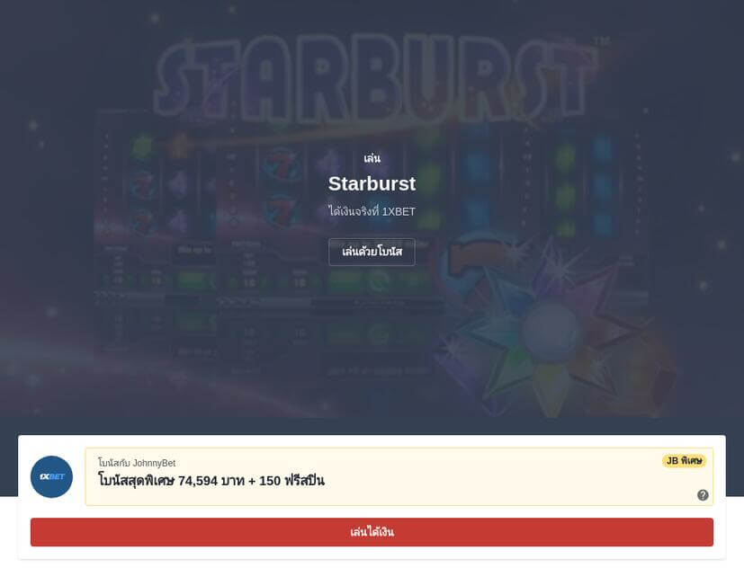 รีวิวเกม Starburst