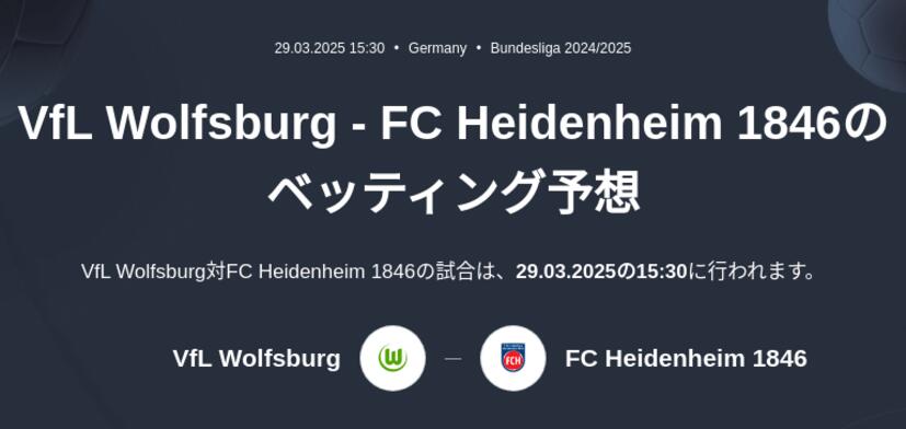 VfL Wolfsburg - FC Heidenheim 1846のベッティング予想