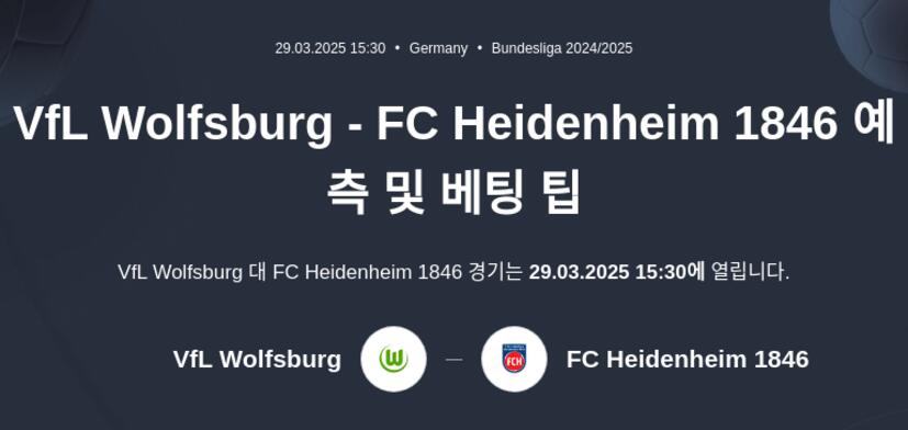 VfL Wolfsburg - FC Heidenheim 1846 예측 및 베팅 팁