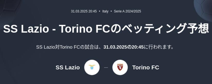 SS Lazio - Torino FCのベッティング予想