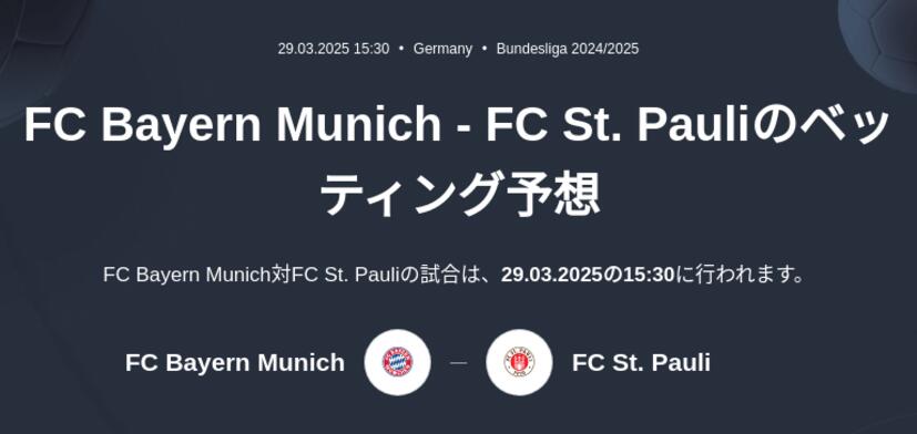 Bayern Munich - FC St. Pauliのベッティング予想