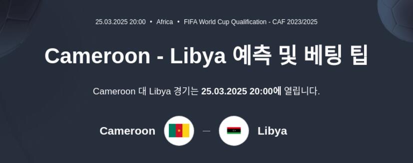 Cameroon - Libya 예측 및 베팅 팁