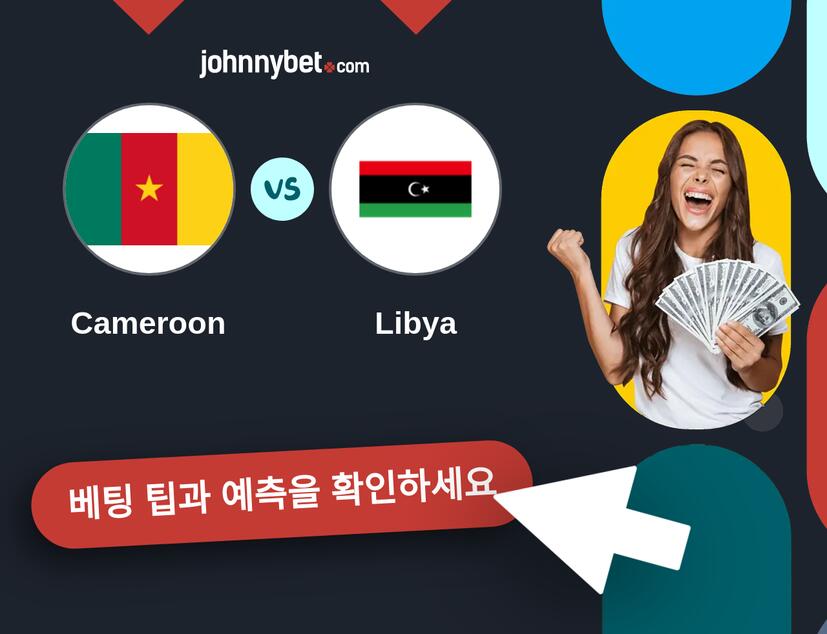 Cameroon - Libya 예측 및 베팅 팁