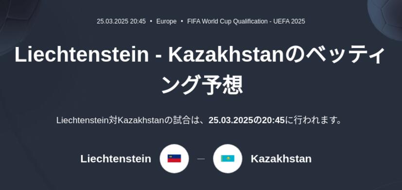 Liechtenstein - Kazakhstanのベッティング予想