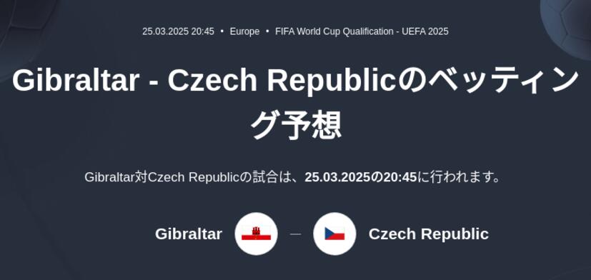 Gibraltar - Czech Republicのベッティング予想