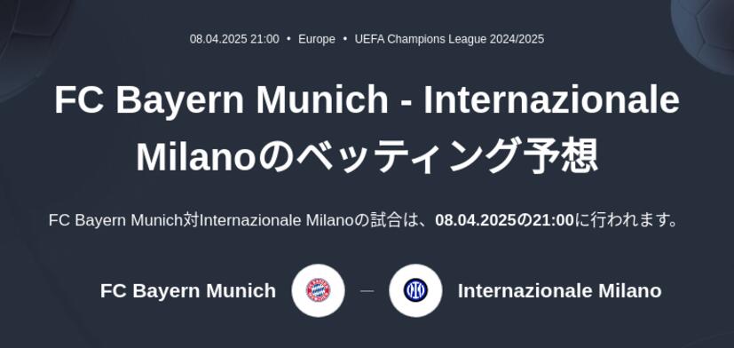 Bayern Munich - Inter Milanのベッティング予想