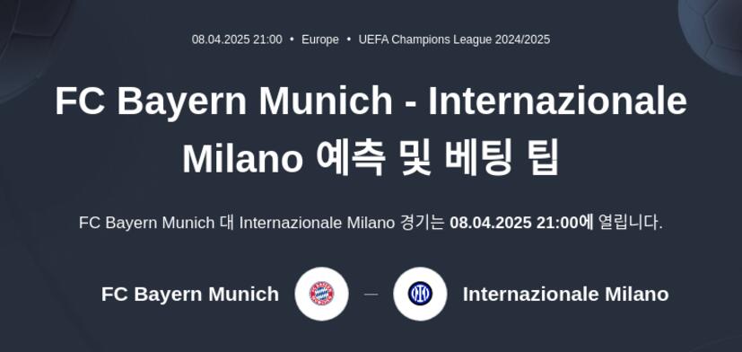 Bayern Munich - Inter Milan 예측 및 베팅 팁