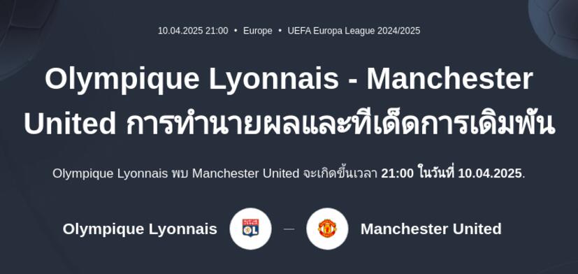 Lyon - Manchester United การทำนายผลและทีเด็ดการเดิมพัน