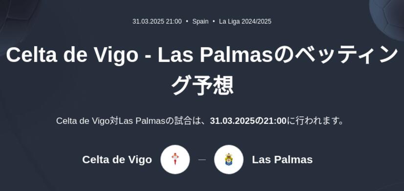 Celta Vigo - Las Palmasのベッティング予想