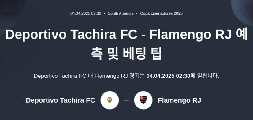 Deportivo Tachira FC - Flamengo RJ 예측 및 베팅 팁