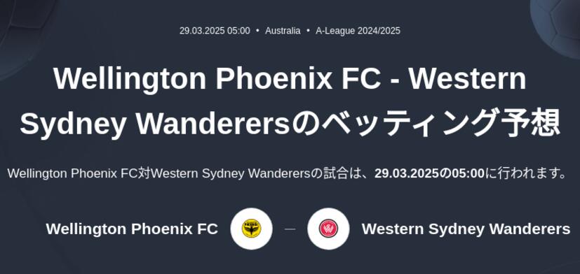Wellington Phoenix FC - Western Sydney Wanderersのベッティング予想