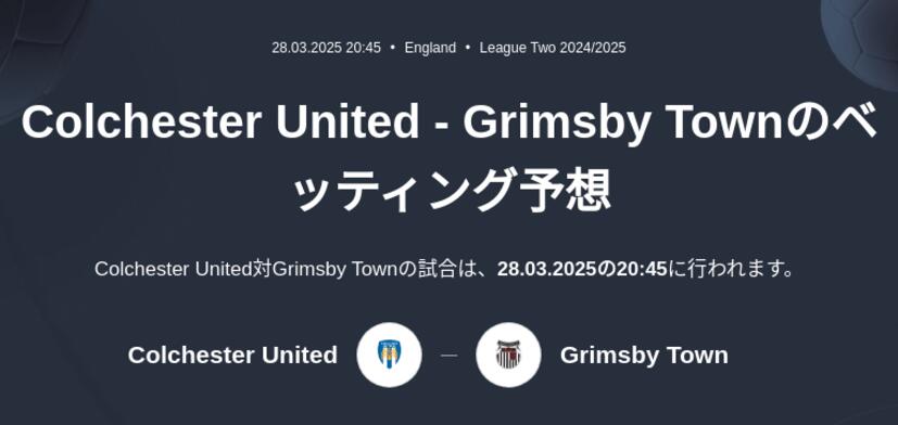 Colchester United - Grimsby Townのベッティング予想