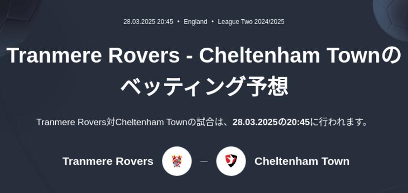 Tranmere Rovers - Cheltenham Townのベッティング予想