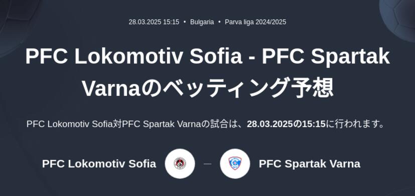 PFC Lokomotiv Sofia - PFC Spartak Varnaのベッティング予想