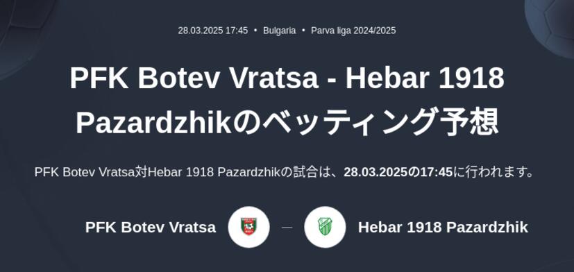 Botev Vratsa - Hebar 1918 Pazardzhikのベッティング予想