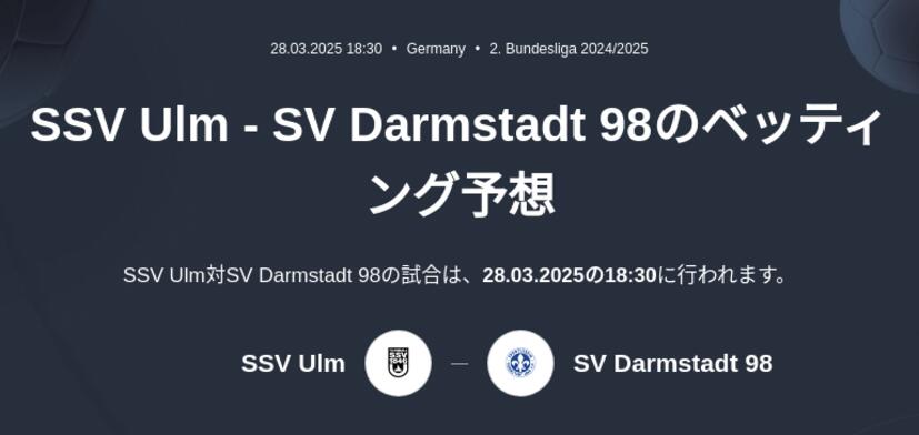 SSV Ulm - SV Darmstadt 98のベッティング予想