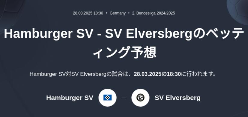 Hamburg - SV Elversbergのベッティング予想