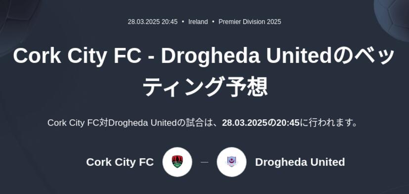 Cork City FC - Drogheda Unitedのベッティング予想