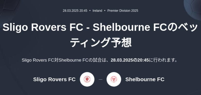Sligo Rovers - Shelbourne FCのベッティング予想