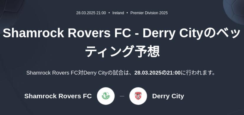 Shamrock Rovers FC - Derry Cityのベッティング予想