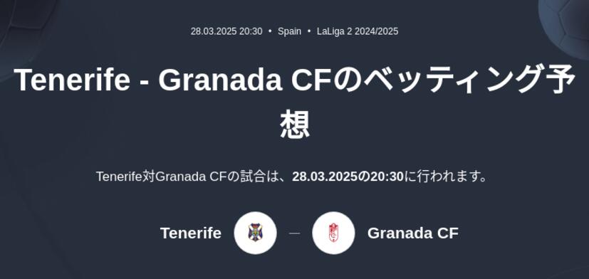 Tenerife - Granada CFのベッティング予想