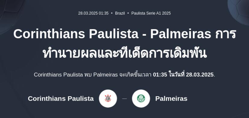 Corinthians - Palmeiras การทำนายผลและทีเด็ดการเดิมพัน