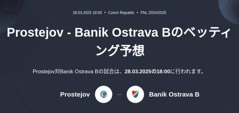 Prostejov - Banik Ostrava Bのベッティング予想