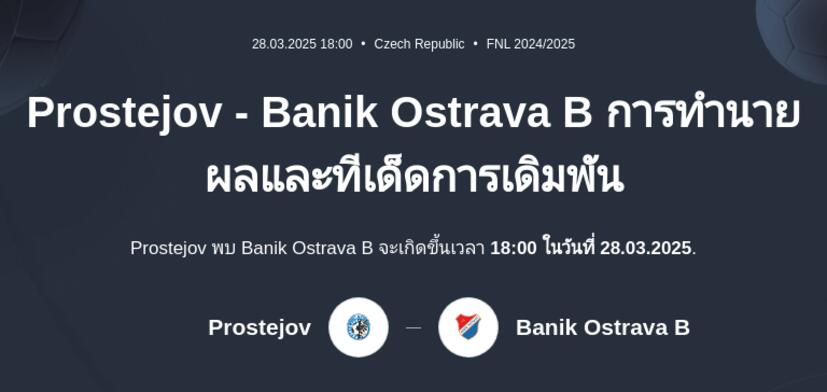 Prostejov - Banik Ostrava B การทำนายผลและทีเด็ดการเดิมพัน