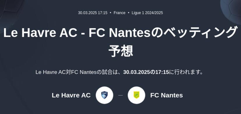Le Havre AC - FC Nantesのベッティング予想