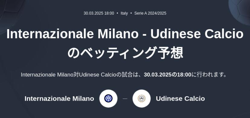 Inter Milan - Udinese Calcioのベッティング予想