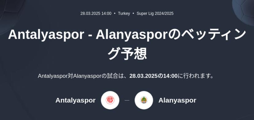Antalyaspor - Alanyasporのベッティング予想