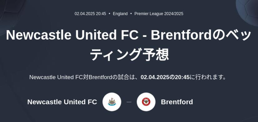Newcastle United FC - Brentfordのベッティング予想