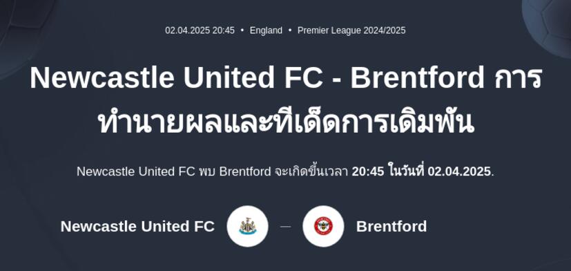 Newcastle United FC - Brentford การทำนายผลและทีเด็ดการเดิมพัน