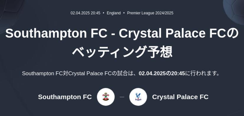 Southampton - Crystal Palace FCのベッティング予想