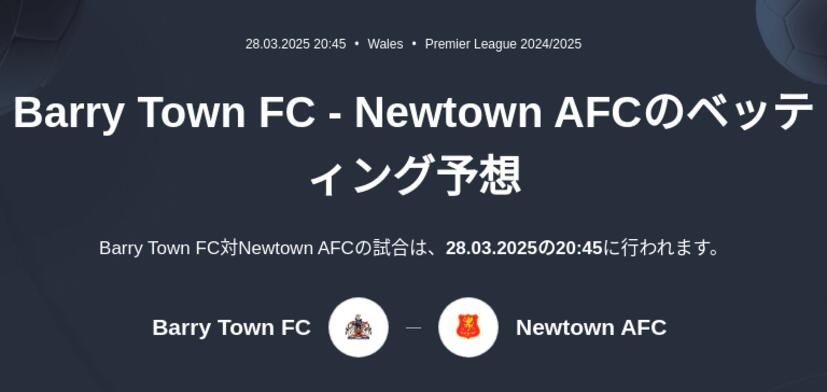 Barry Town FC - Newtown AFCのベッティング予想