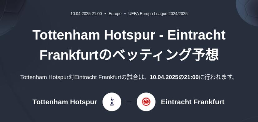 Tottenham Hotspur - Eintracht Frankfurtのベッティング予想