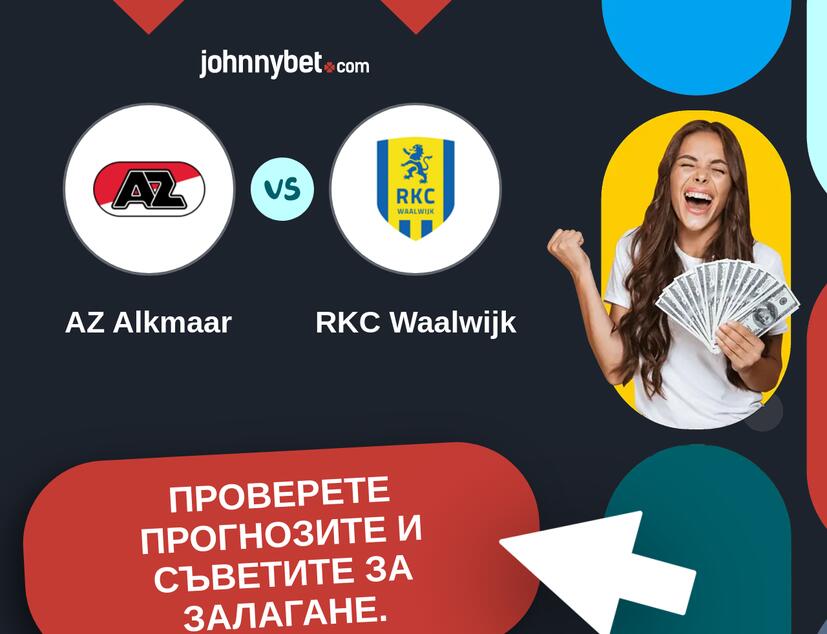 AZ Alkmaar - RKC Waalwijk Прогнози и съвети за залагания 