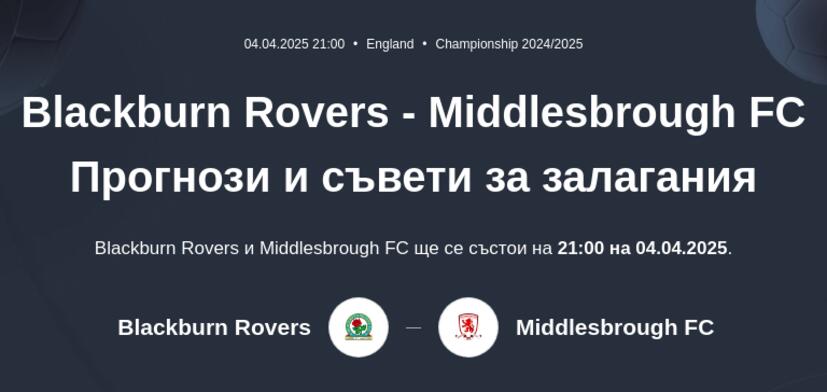 Blackburn Rovers - Middlesbrough FC Прогнози и съвети за залагания 