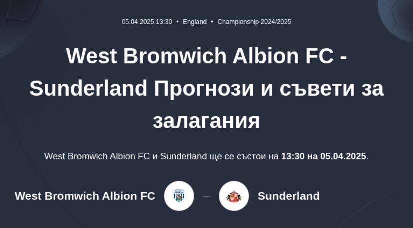 West Bromwich Albion FC - Sunderland Прогнози и съвети за залагания 