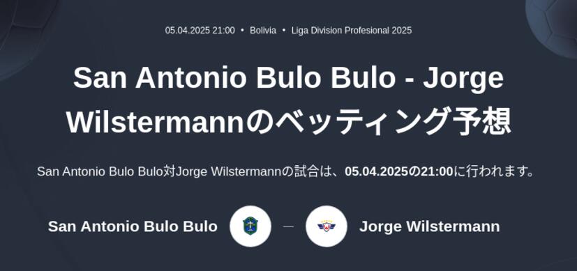 San Antonio Bulo Bulo - Jorge Wilstermannのベッティング予想
