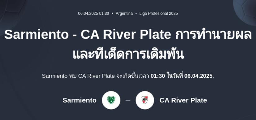 Sarmiento - CA River Plate การทำนายผลและทีเด็ดการเดิมพัน