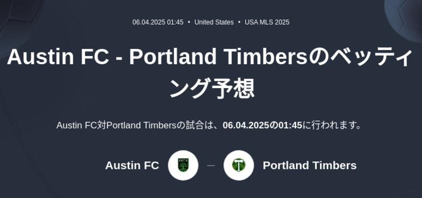 Austin FC - Portland Timbersのベッティング予想