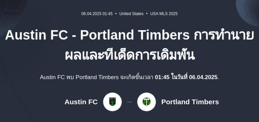Austin FC - Portland Timbers การทำนายผลและทีเด็ดการเดิมพัน