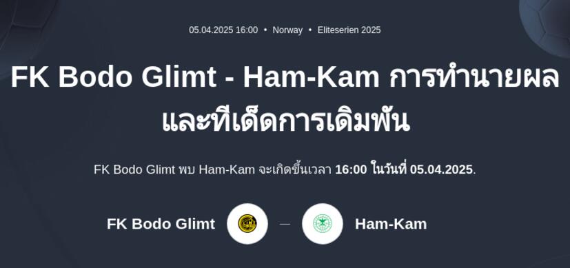 FK Bodo Glimt - HamKam การทำนายผลและทีเด็ดการเดิมพัน