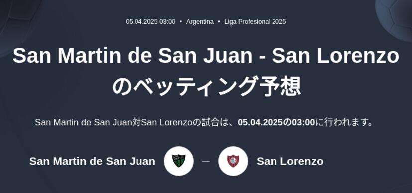 San Martin de San Juan - San Lorenzoのベッティング予想