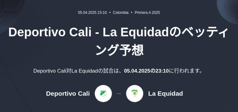 Deportivo Cali - La Equidadのベッティング予想